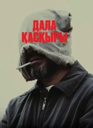 Степной волк 2023