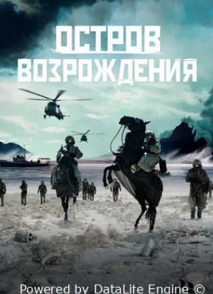 Остров возрождения 2024