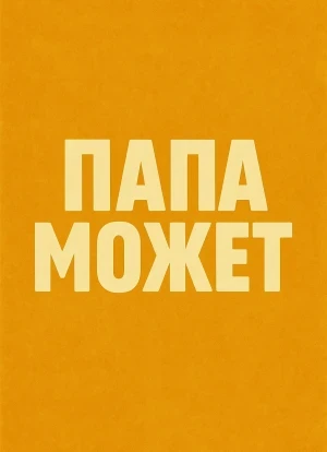 Папа может 2025