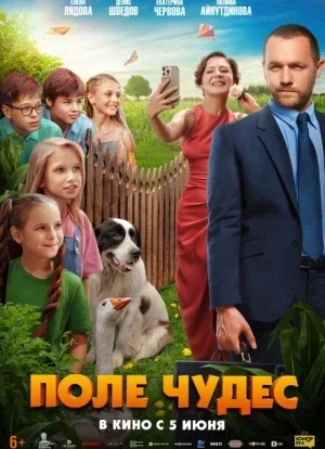 Поле чудес 2025