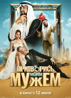 Притворись моим мужем 2025