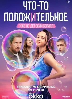 Что-то положительное 1 сезон