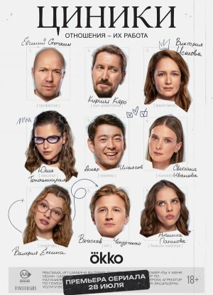 Циники 1 сезон