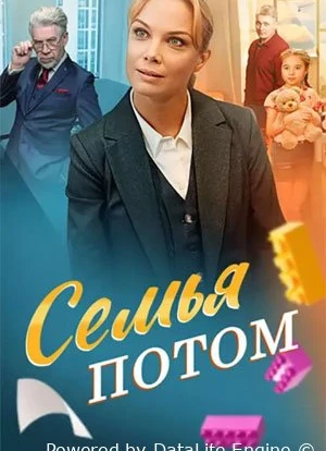 Семья потом