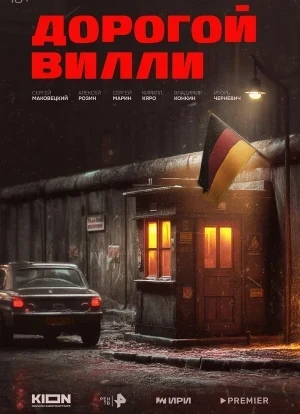 Дорогой Вилли 1 сезон