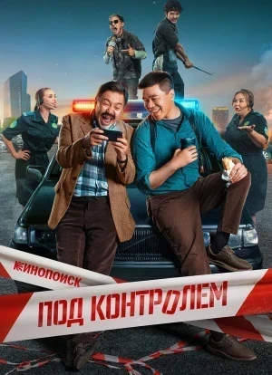 Под контролем 1 сезон 2025
