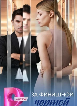 За финишной чертой 1 сезон