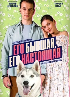 Его бывшая, его настоящая 1 сезон