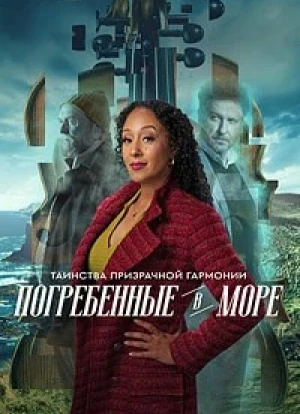 Таинства призрачной гармонии: Погребенные в море 2025