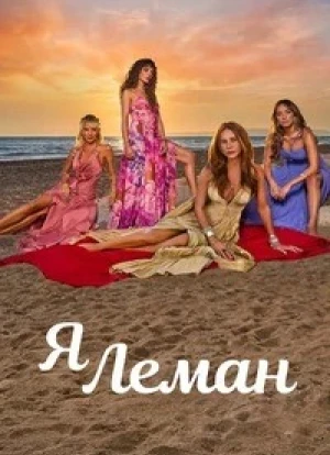 Я Леман 1 сезон