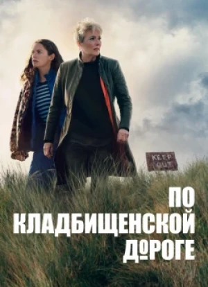 По кладбищенской дороге 1 сезон