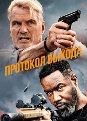 Протокол выхода 2025