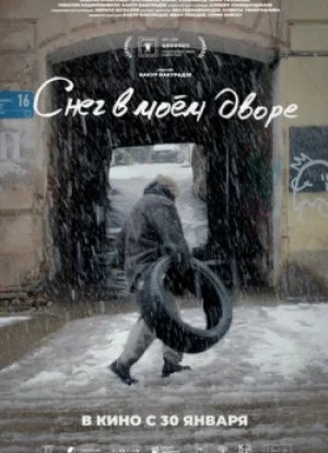 Снег в моём дворе 2025