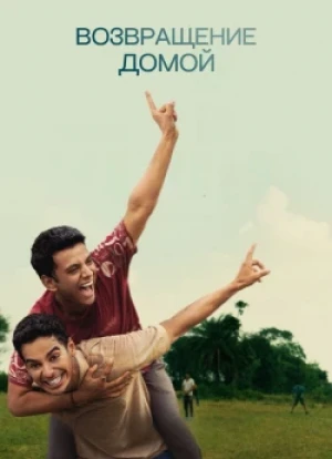 Возвращение домой 2025