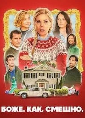 Боже. Как. Смешно. 2025