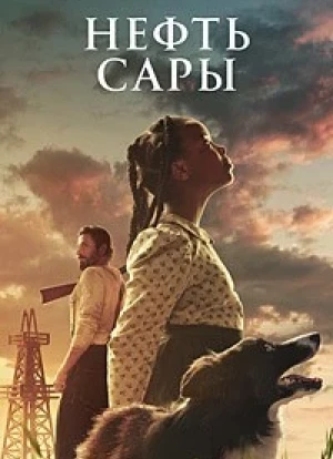 Нефть Сары 2025