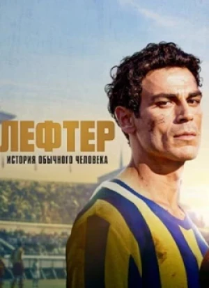Лефтер: история обычного человека 2025