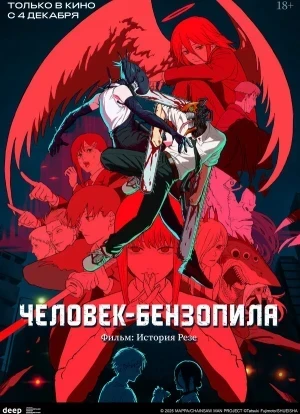 Человек-бензопила. Фильм: История Резе 2025