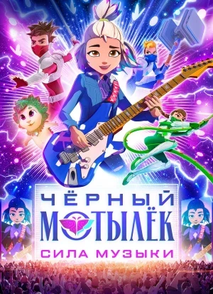 Чёрный мотылёк. Сила музыки 1 сезон 2025