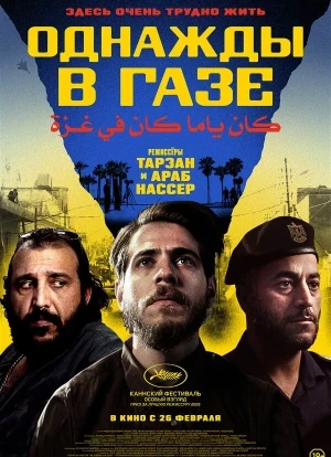 Однажды в Газе