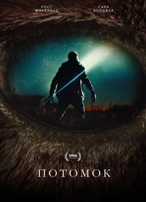 Потомок 2025