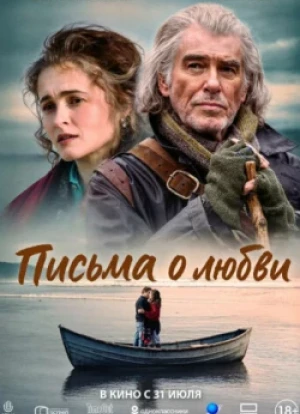 Письма о любви 2025