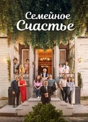 Семейное счастье 1 сезон