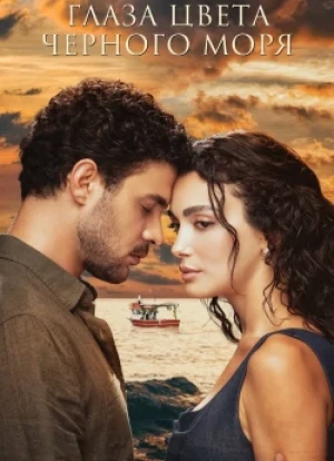 Глаза Чёрного моря 1 сезон 2025
