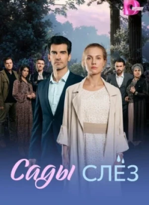 Сады слез 1 сезон 2025