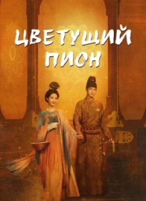 Цветущий пион 1-2 сезон 2025