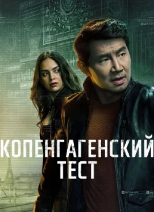 Копенгагенский тест 1 сезон 2025