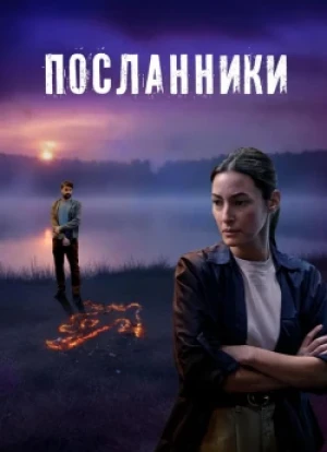 Посланники 1 сезон 2025