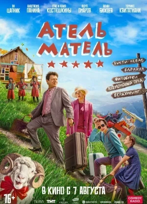 Атель-Матель 2025