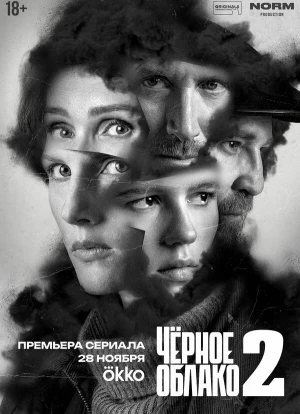 Чёрное облако 2 сезон 2025