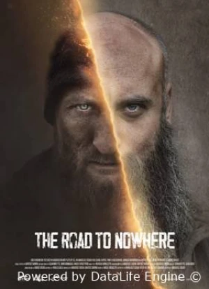 Дорога в никуда 2025