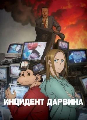 Инцидент Дарвина 1 сезон 2026