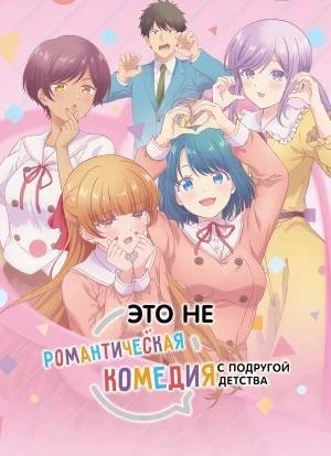 Это не романтическая комедия с подругой детства 1 сезон