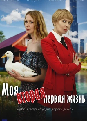 Моя вторая первая жизнь 1 сезон 2025