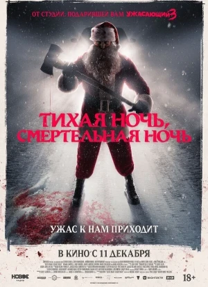 Тихая ночь, смертельная ночь 2025
