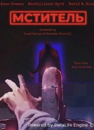 Мститель 2025