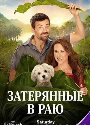 Затерянные в раю 2026