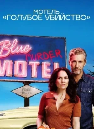 Мотель «Голубое убийство» 1 сезон