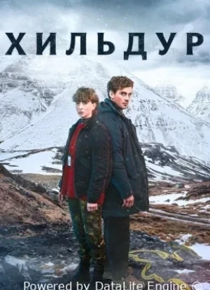 Хильдур 1 сезон 2026