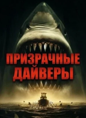 Призрачные дайверы