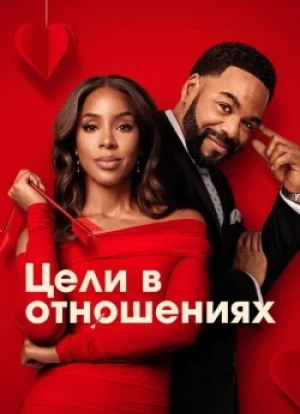 Цели в отношениях 2026