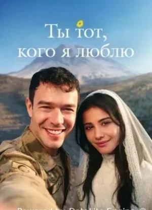 Ты — тот, кого я люблю 1 сезон