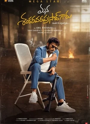 Наш мистер Шанкара Вара Прасад 2026