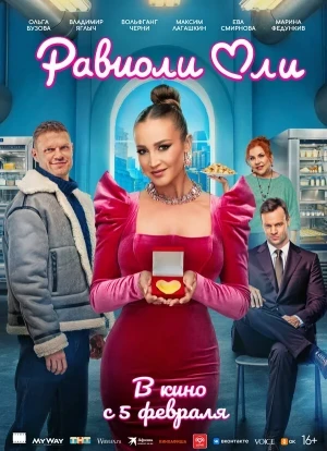 Равиоли Оли 2025