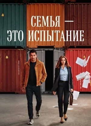 Семья - это испытание 1 сезон 2026