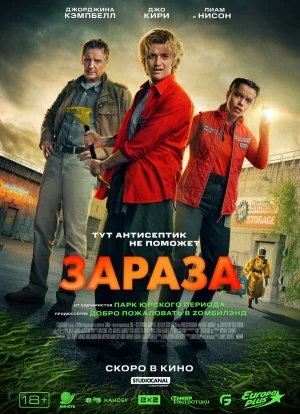 Зараза 2026
